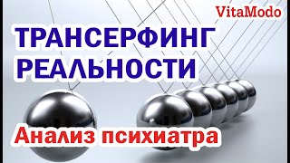 Трансерфинг  взгляд психиатра!