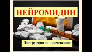 Уколы Нейромидин (раствор для инъекций): Инструкция по применению