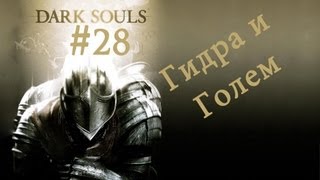 Прохождение Dark Souls: PtDE #28 Гидра и голем