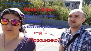 Киев Опрос Несет ли народ Украины ответственность за + и -  Порошенко