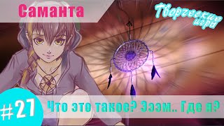 [Мод] Саманта #27 - Что это такое? Эээм.. Где я? (Бесконечное лето)