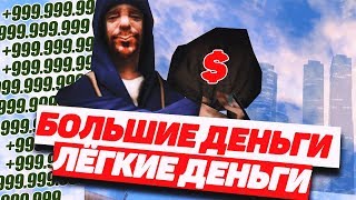 БЫСТРЫЙ И ЛЁГКИЙ ЗАРАБОТОК ДЕНЕГ В МТА ПРОВИНЦИИ DEMO