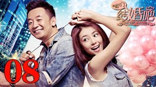 《咱们结婚吧》黄海波恋上高圆圆演绎欢喜冤家（第8集）——爱情喜剧