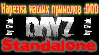 DayZ Standalone - Приколы и прикольные моменты :D