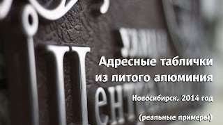 Адресные таблички из литого алюминия и латуни за 2014 год.
