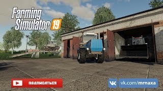 ☛Farming Simulator 19☚ Карта Рассвет™☑ Игра с ПОДПИСЧИКАМИ