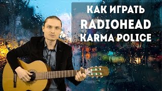 Как играть на гитаре Radiohead - Karma police