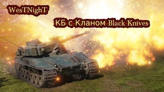 Играем с кланом Black Knives в КБ на 8 лвлах!!!