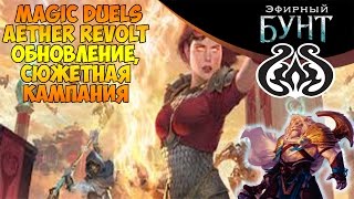 ○ Magic Duels: Эфирный Бунт / Aether Revolt ○