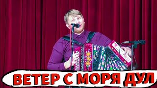 ГАРМОНИСТ ПОРВАЛ ЗАЛ! ВЕТЕР С МОРЯ ДУЛ на ГАРМОНИ!!! СОВРЕМЕННЫЕ ПЕСНИ под ГАРМОШКУ!