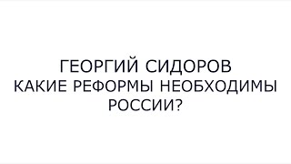 Георгий Сидоров. Какие реформы необходимы России?