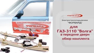 Стеклоподъемники ФОРВАРД для ГАЗ-3110 в передние двери. Обзор комплекта