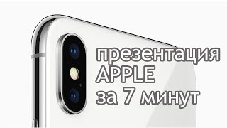 Презентация Apple: iPhone X, iPhone 8, 8 Plus, Watch Series 3 за 7 минут