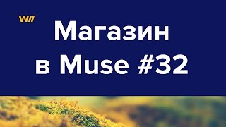 Интернет-магазин в Adobe Muse #32