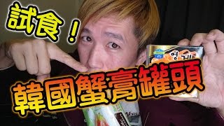 【使徒開箱】韓國蟹膏罐頭【韓國小食開箱】