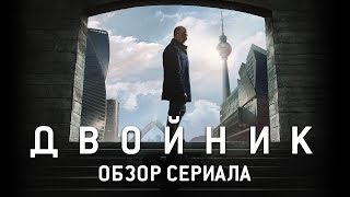 ПО ТУ СТОРОНУ (ДВОЙНИК) "COUNTERPART" ОБЗОР СЕРИАЛА