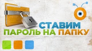 Как Установить Пароль на Папку в Windows