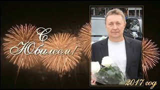 Поздравление любимому мужу, папе и дедушке! Юбилей 55 лет