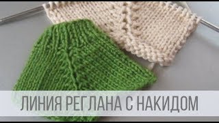 Линия реглана с накидом