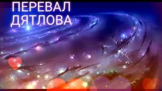Перевал Дятлова ч. 83 Что скрывает руководитель группы ростовчан  И. Фоменко? (1)