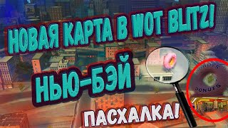 ПАСХАЛКИ НА КАРТЕ Нью-Бэй В WOT BLITZ!?