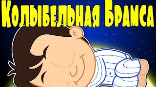 Колыбельная Брамса | Колыбельные БЕЗ РЕКЛАМЫ | Сборник песен на ночь 25 минут