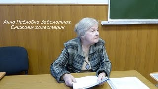 Снижаем холестерин. Валеолог А.П.Заболотная.