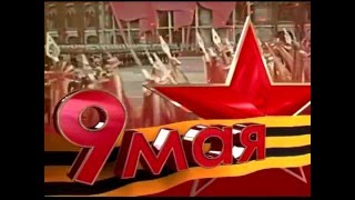 День Победы 9 мая 1995 год. Борисовка