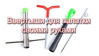 Ввертыши для палатки своими руками