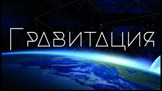Сколько всего будет серий Гравитации. Катющик ТВ
