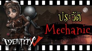 [Identity v] ประวัติ Mechanic สาวอัจฉริยะนักจักรกล!! | Jubjang