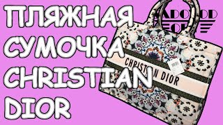 Обзор: пляжная сумочка CHRISTIAN DIOR с рынка Садовод | Маша Копытина [sadovodopt]