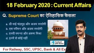 18 February करेंट अफेयर्स | Daily Current Affairs Hindi PDF details - Sarkari Job News
