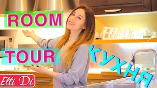 РУМ ТУР - КУХНЯ Элли Ди - Что на моей кухне? | Room Tour Elli Di