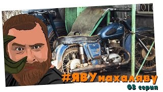 Ява 250. Запчасти для мотоцикла. Сер 03. ЯВУ на халяву