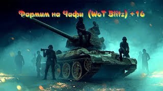 Фармим на Чафи  (WoT Blitz) +16