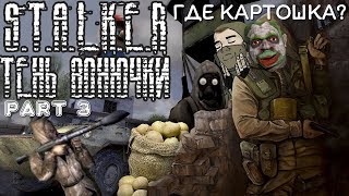 STALKER ТЕНЬ ВОНЮЧКИ - ТРЕШ МОД - Монтаж - ГДЕ МОЯ КАРТОШКА?