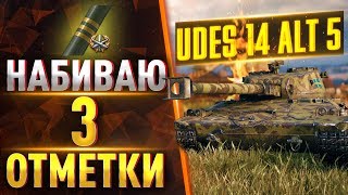 UDES 14 ALT 5 ● НАБИВАЮ 3 ОТМЕТКИ!