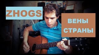 Александр Жоглик – Вены страны | Авторская песня | Акустическая гитара