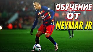 НЕЙМАР УЧИТ ИГРОВЫМ ФИНТАМ | Футбольные финты Обучение