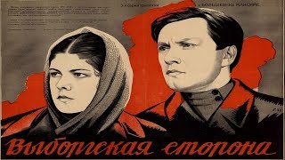 Выборгская сторона 1938 (СССР) Фильм выборгская сторона 1939 смотреть онлайн