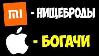 XIAOMI ДЛЯ БОМЖЕЙ, APPLE ДЛЯ ЭЛИТЫ? НАШ МЕНТАЛИТЕТ