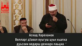 Асвад/ Велларг д1авол вуьгуш цуьн хьалха дуьззин ведарш дехкарх лаьцна