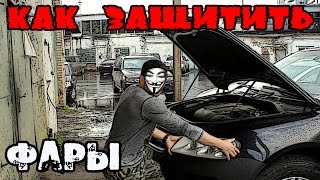 Как защитить фары Touareg от кражи.