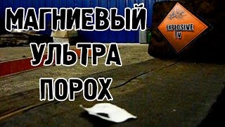 Magnesium ultra powder (магниевый порох)