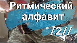 Ритмический алфавит.