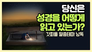 당신은 성경을 어떻게 읽고 있는가? (갓피플테마 낭독 by 친한친구)