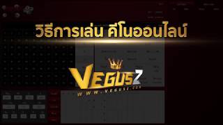 วิธีแทงคีโน Keno Vegusz เว็บพนันออนไลน์