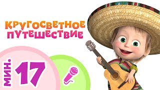TaDaBoom песенки для детей ?? КРУГОСВЕТНОЕ ПУТЕШЕСТВИЕ ?? Пой с Машей! ? Маша и Медведь
