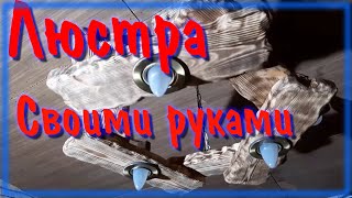 Люстра из дерева своими руками / Браширование и обжиг